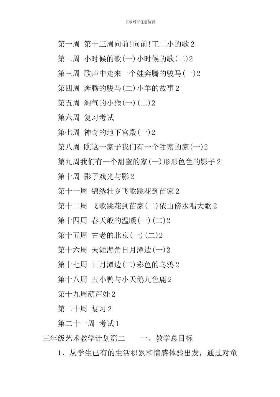 三年级艺术教学计划_第2页