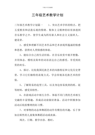 三年级艺术教学计划