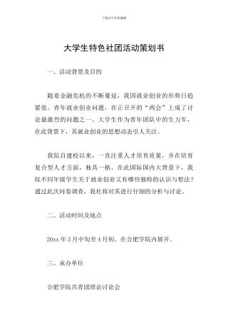 大学生特色社团活动策划书