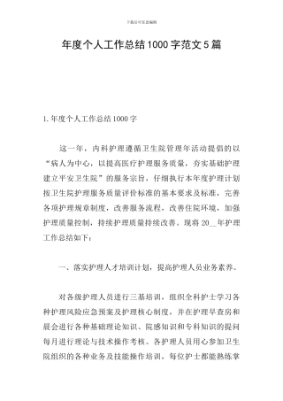 年度个人工作总结1000字范文5篇