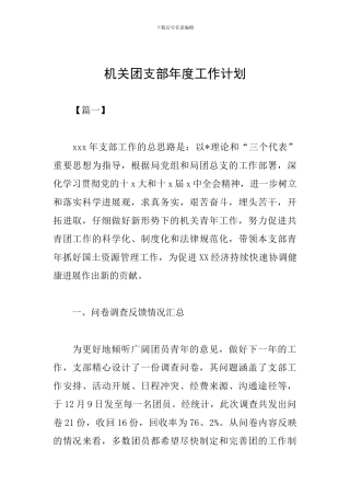 机关团支部年度工作计划