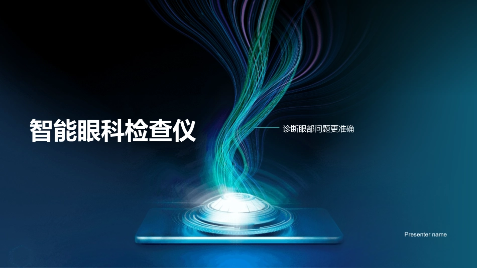 智能眼科检查仪-诊断眼部问题更准确_第1页