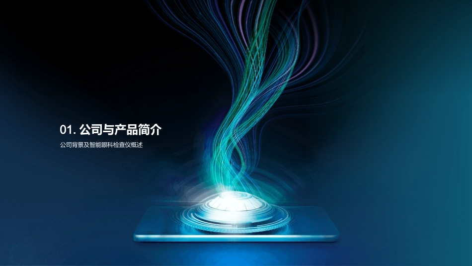 智能眼科检查仪-诊断眼部问题更准确_第3页