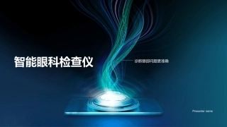 智能眼科检查仪-诊断眼部问题更准确