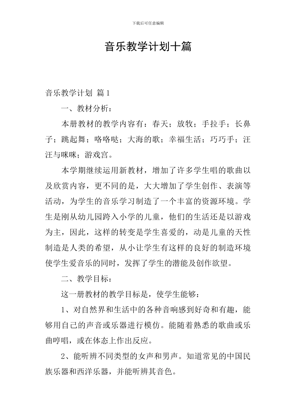 音乐教学计划十篇_第1页