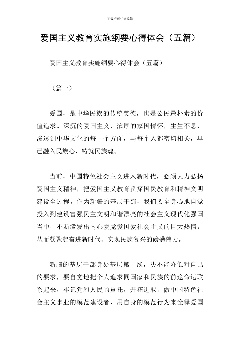 爱国主义教育实施纲要心得体会_第1页