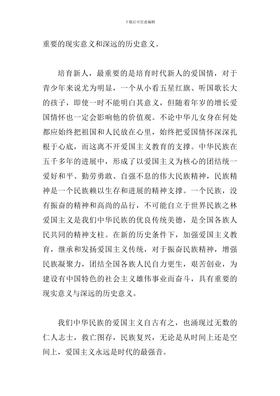 爱国主义教育实施纲要心得体会_第3页