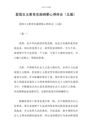 爱国主义教育实施纲要心得体会