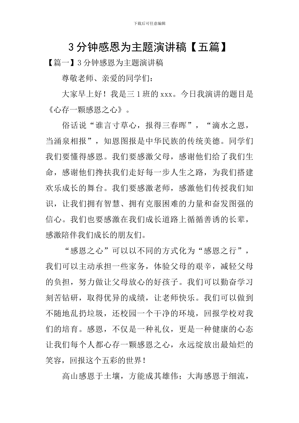 3分钟感恩为主题演讲稿_第1页