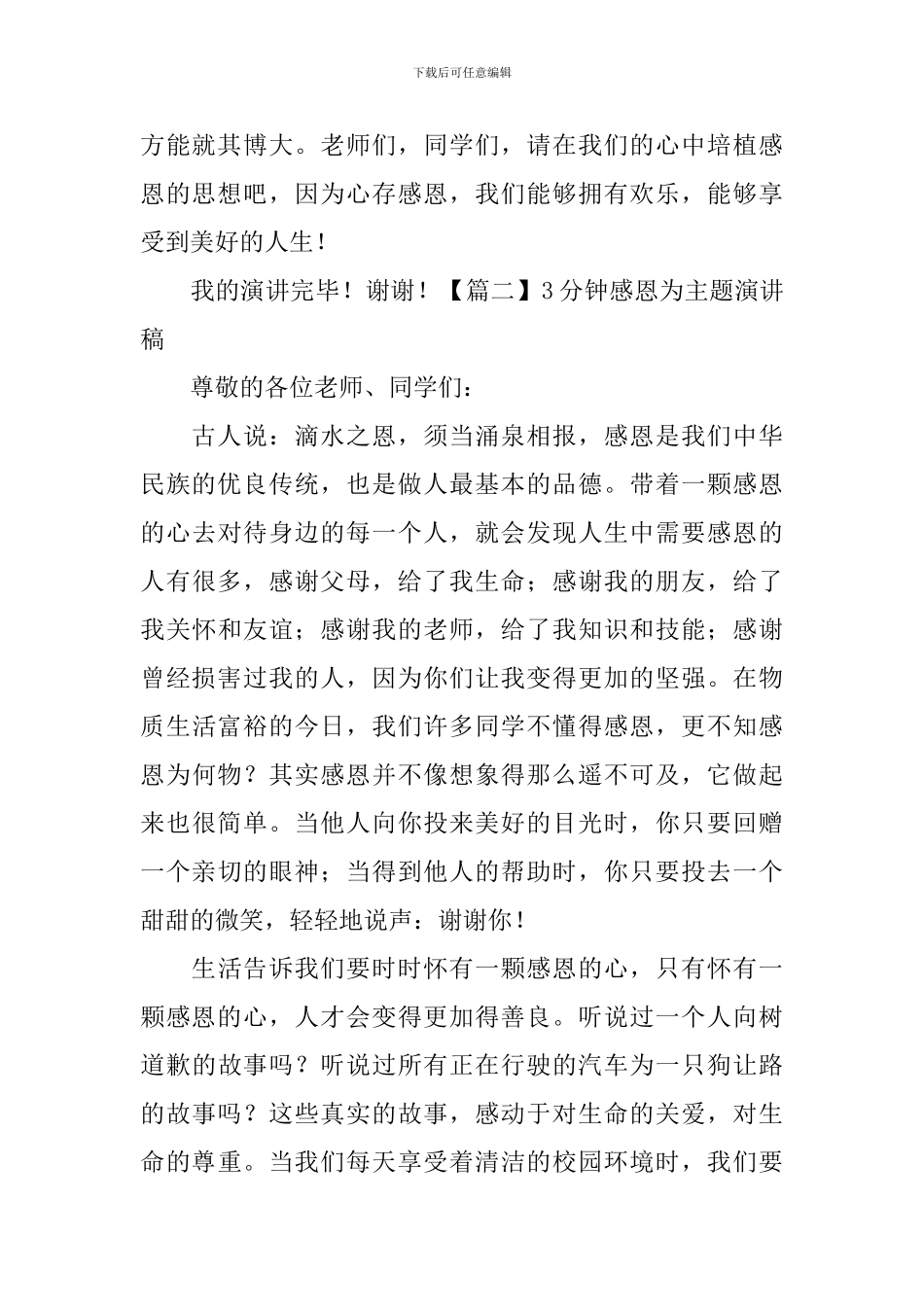 3分钟感恩为主题演讲稿_第2页