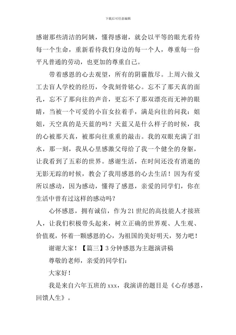 3分钟感恩为主题演讲稿_第3页