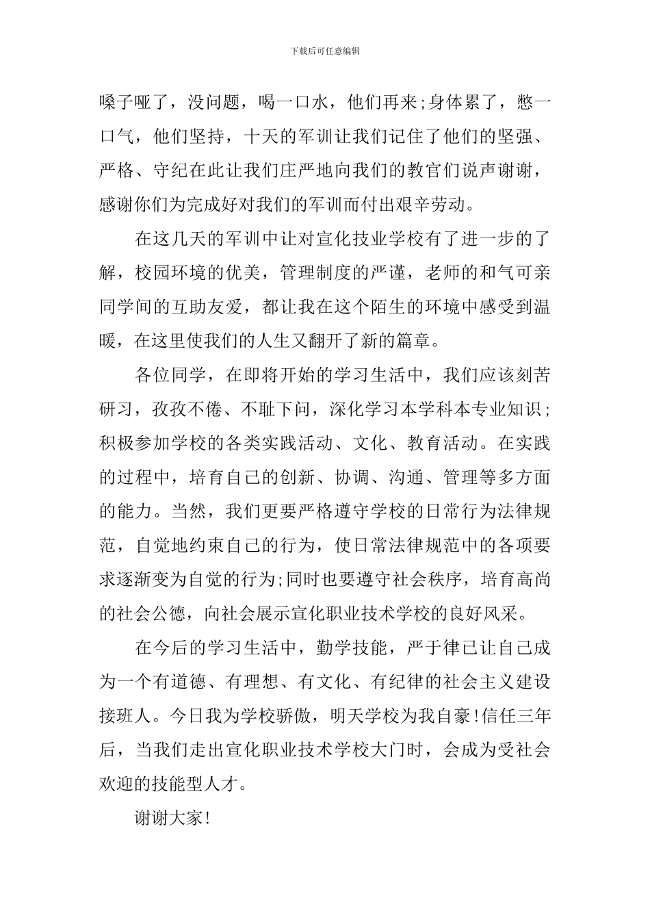 大学新生军训发言稿_第2页