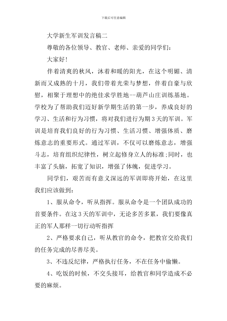大学新生军训发言稿_第3页