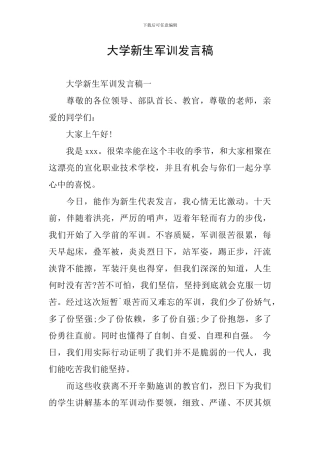 大学新生军训发言稿