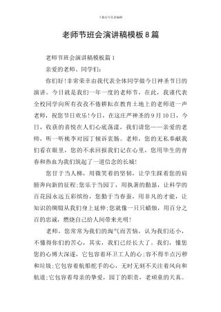 教师节班会演讲稿模板8篇