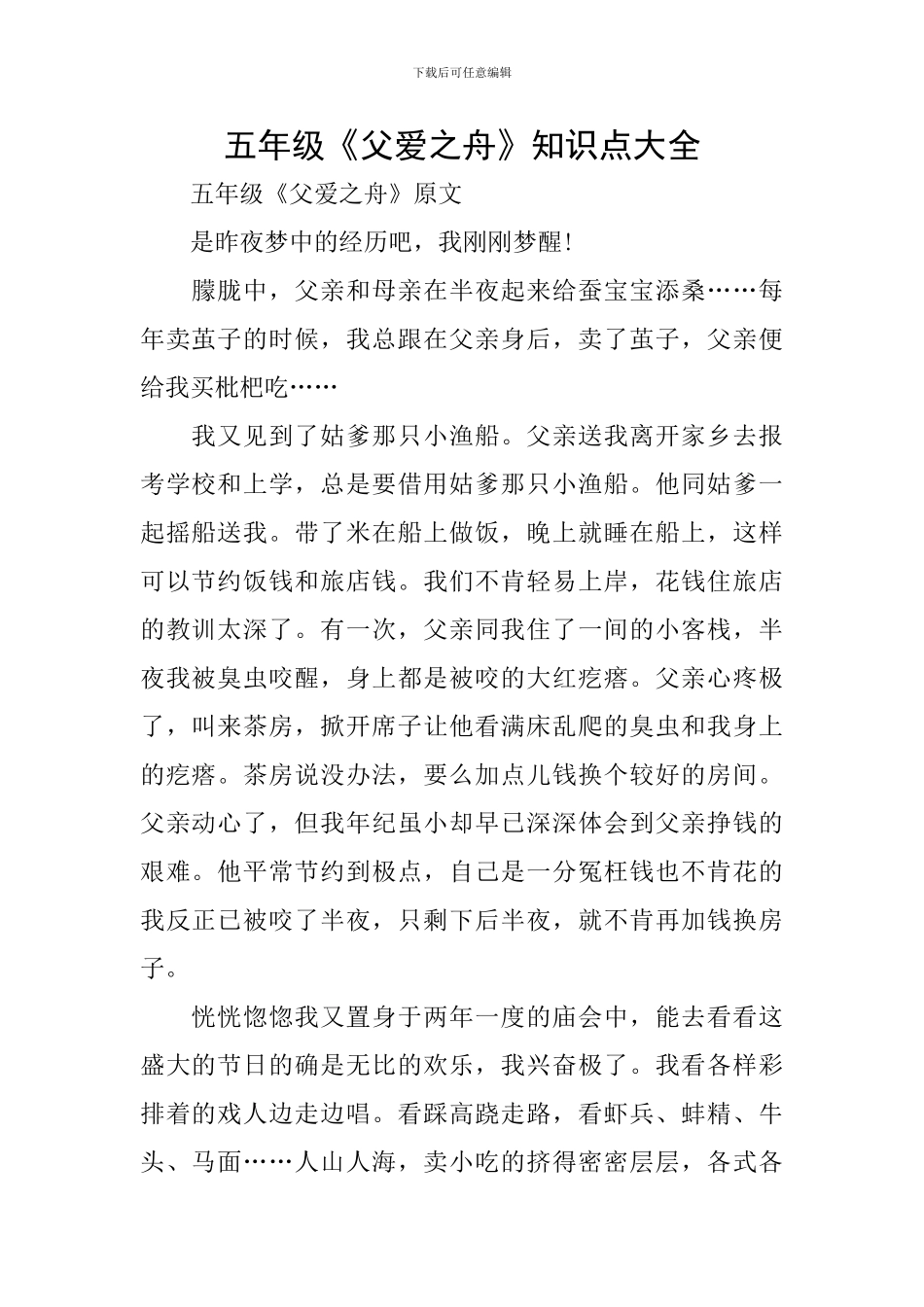 五年级《父爱之舟》知识点大全_第1页