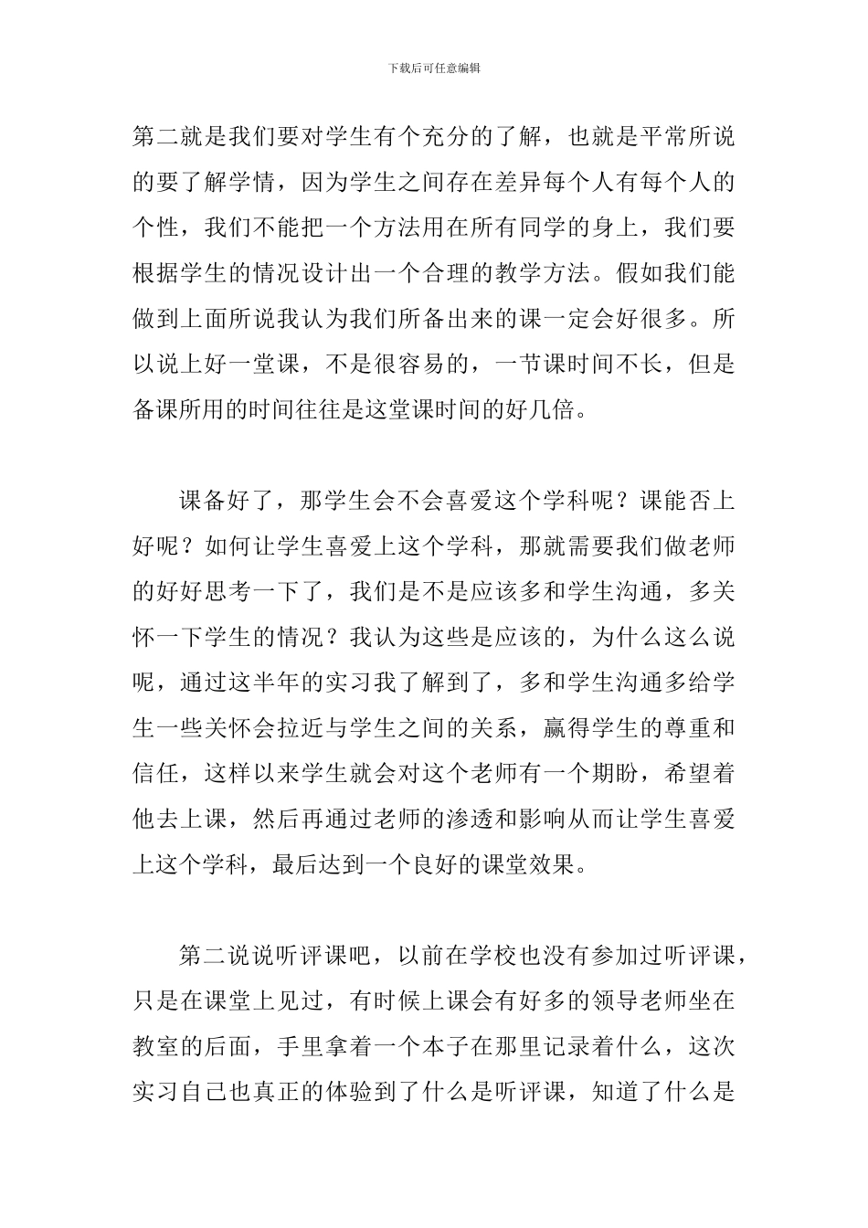 教师实习心得与教师实习经验有感八篇_第3页
