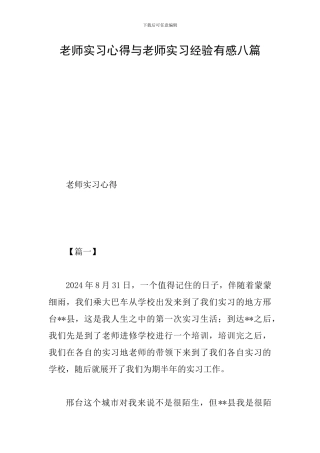 教师实习心得与教师实习经验有感八篇