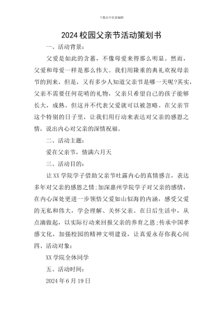 2024校园父亲节活动策划书