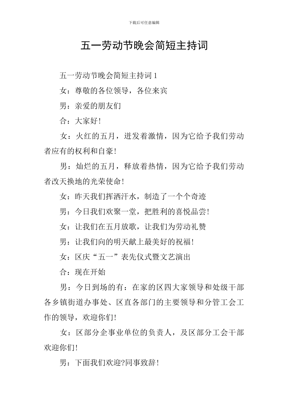 五一劳动节晚会简短主持词_第1页