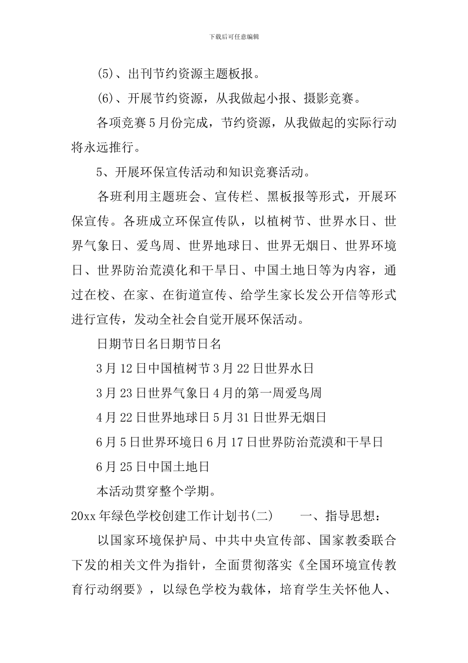 2024年绿色学校创建工作计划书_第3页