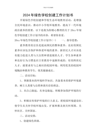 2024年绿色学校创建工作计划书