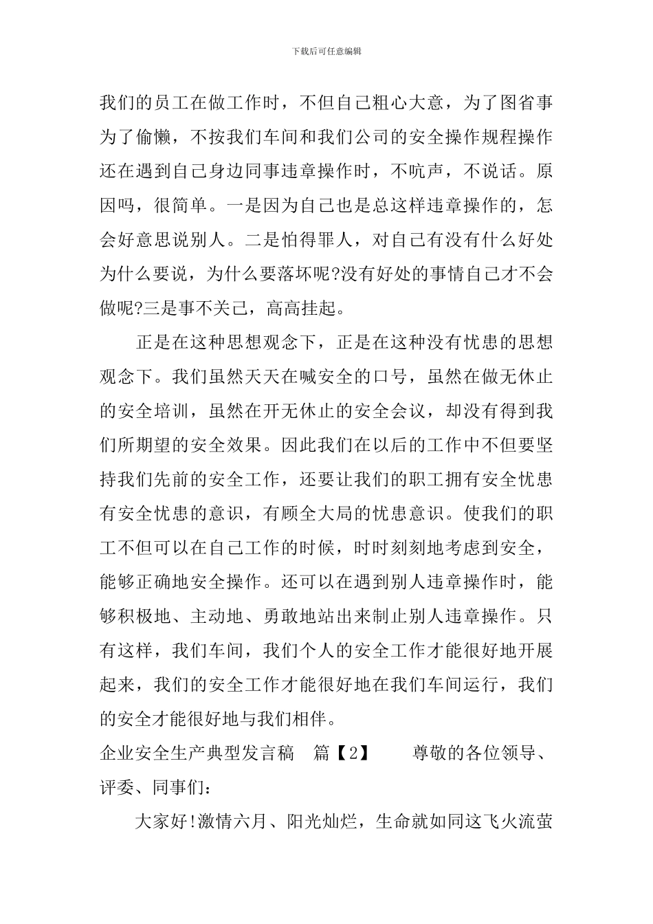 企业安全生产典型发言稿_第3页