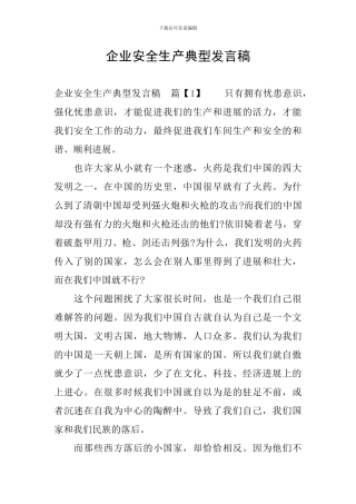 企业安全生产典型发言稿