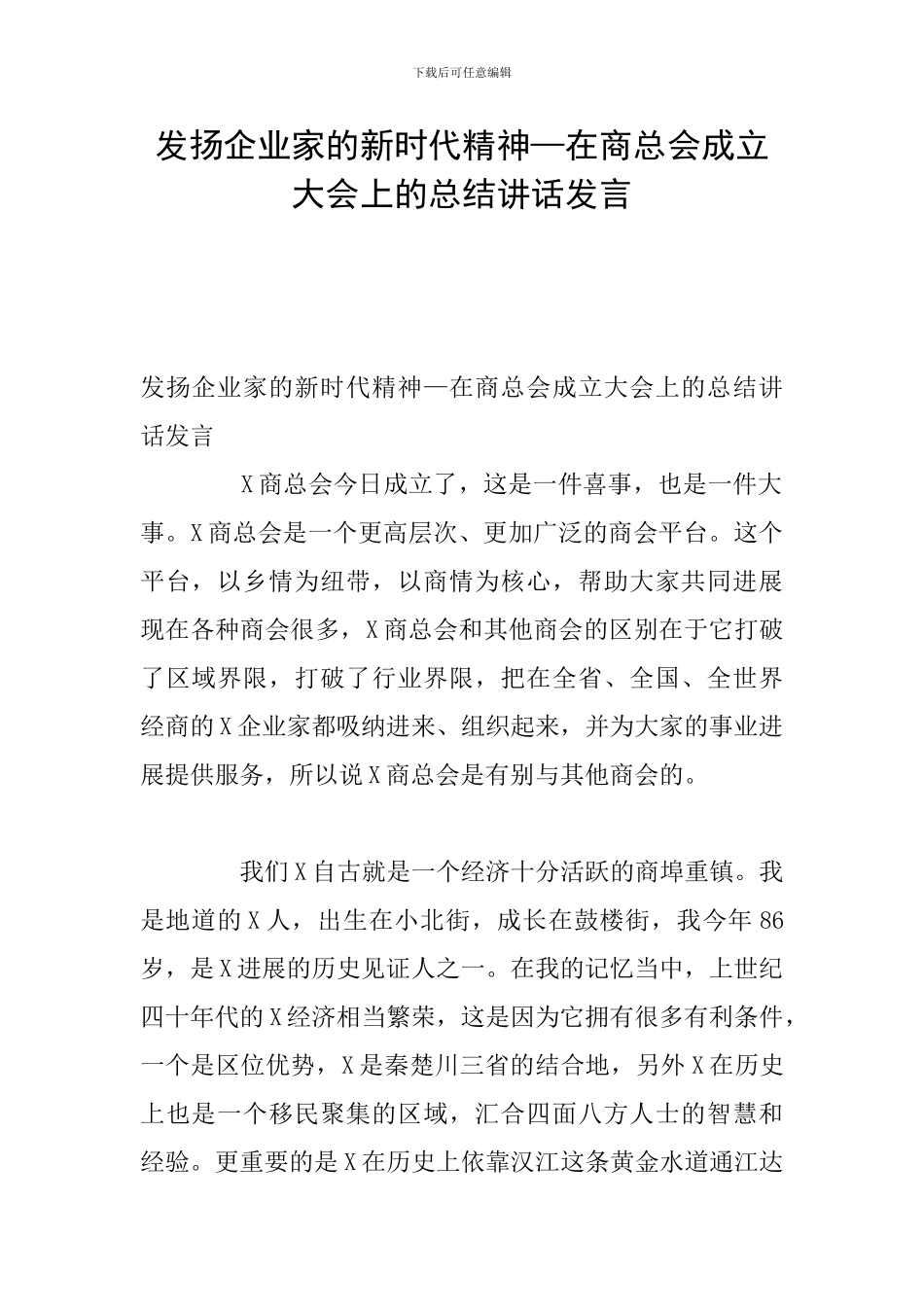 发扬企业家的新时代精神—在商总会成立大会上的总结讲话发言_第1页