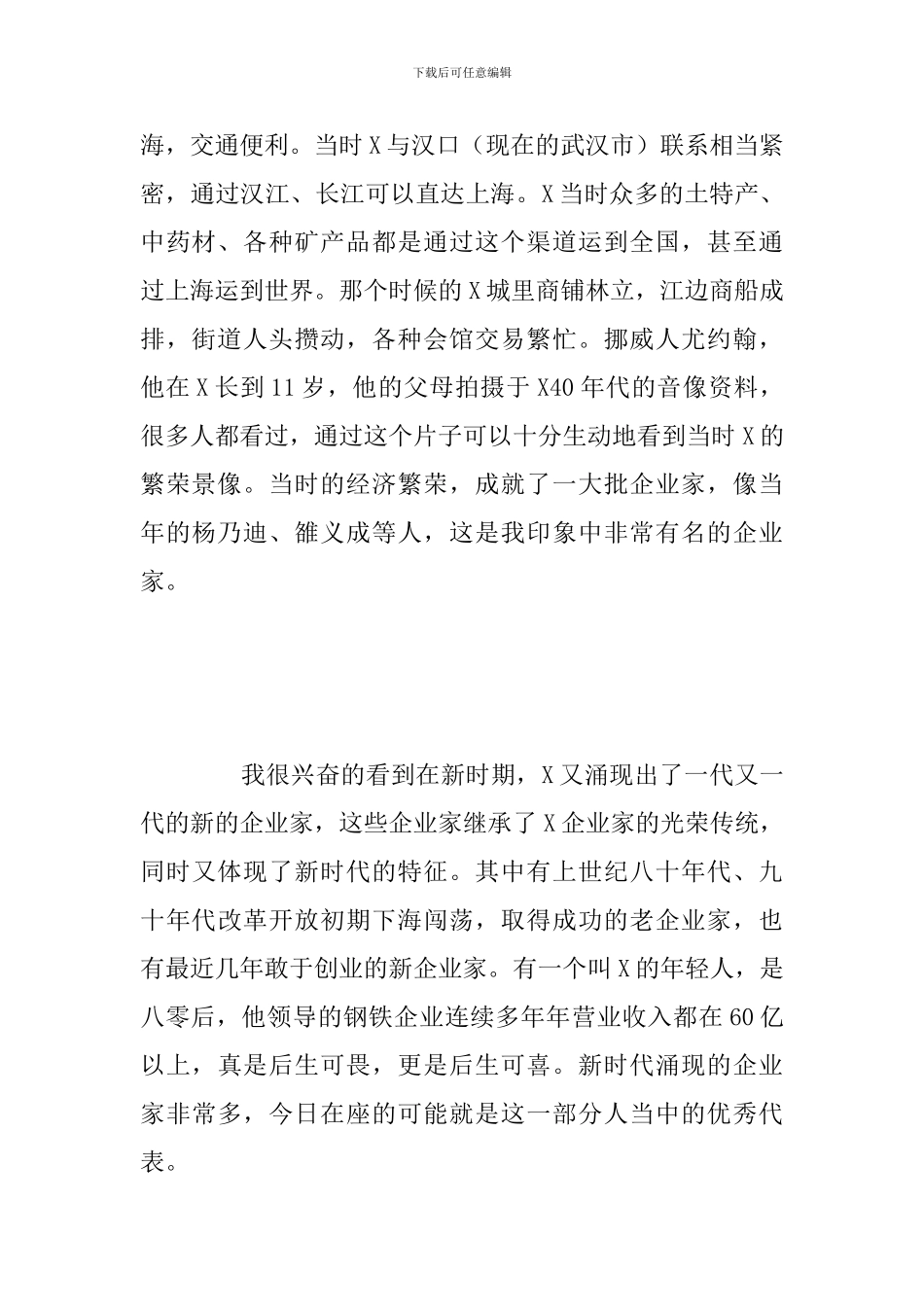 发扬企业家的新时代精神—在商总会成立大会上的总结讲话发言_第2页