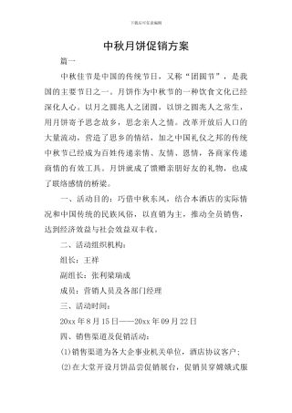 中秋月饼促销方案