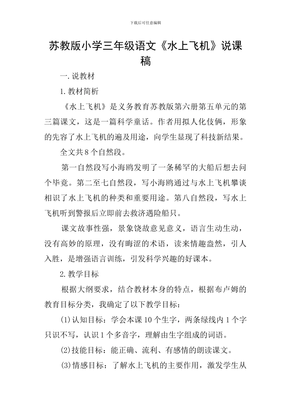 苏教版小学三年级语文《水上飞机》说课稿_第1页
