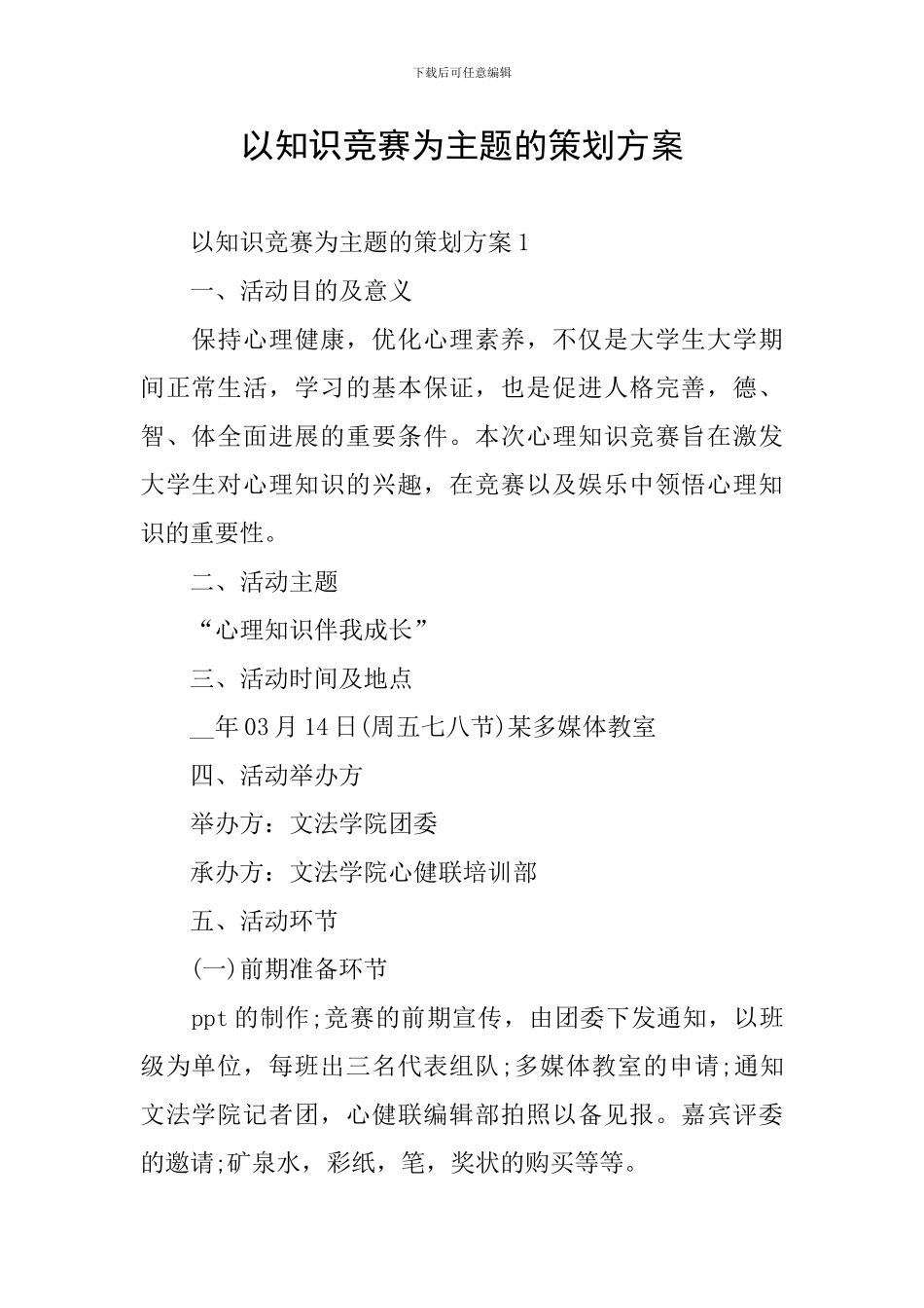 以知识竞赛为主题的策划方案_第1页