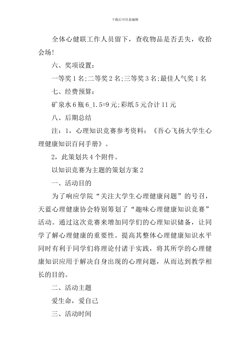 以知识竞赛为主题的策划方案_第3页