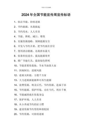 2024年全国节能宣传周宣传标语