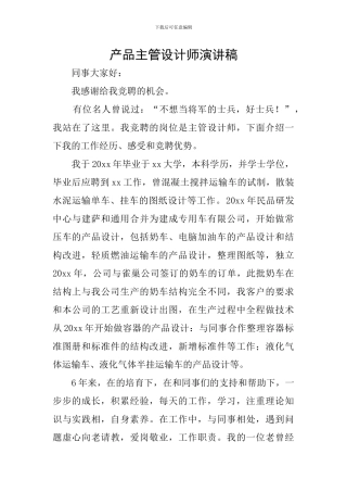 产品主管设计师演讲稿