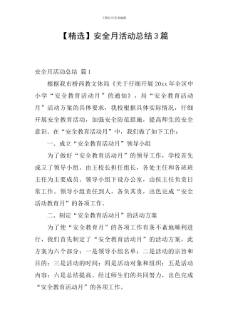 【精选】安全月活动总结3篇