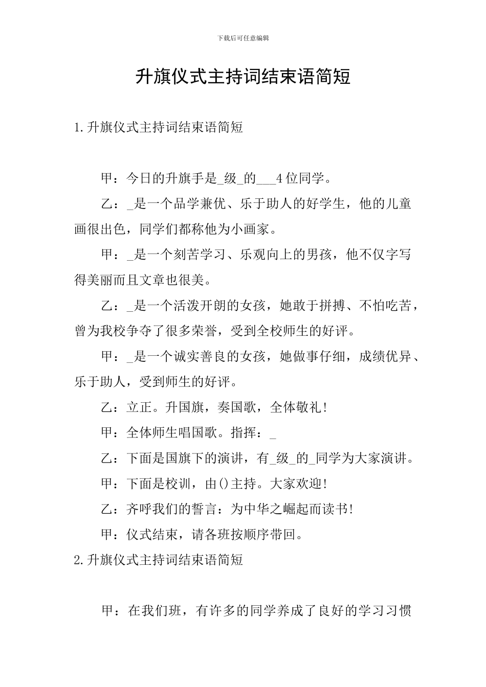 升旗仪式主持词结束语简短_第1页