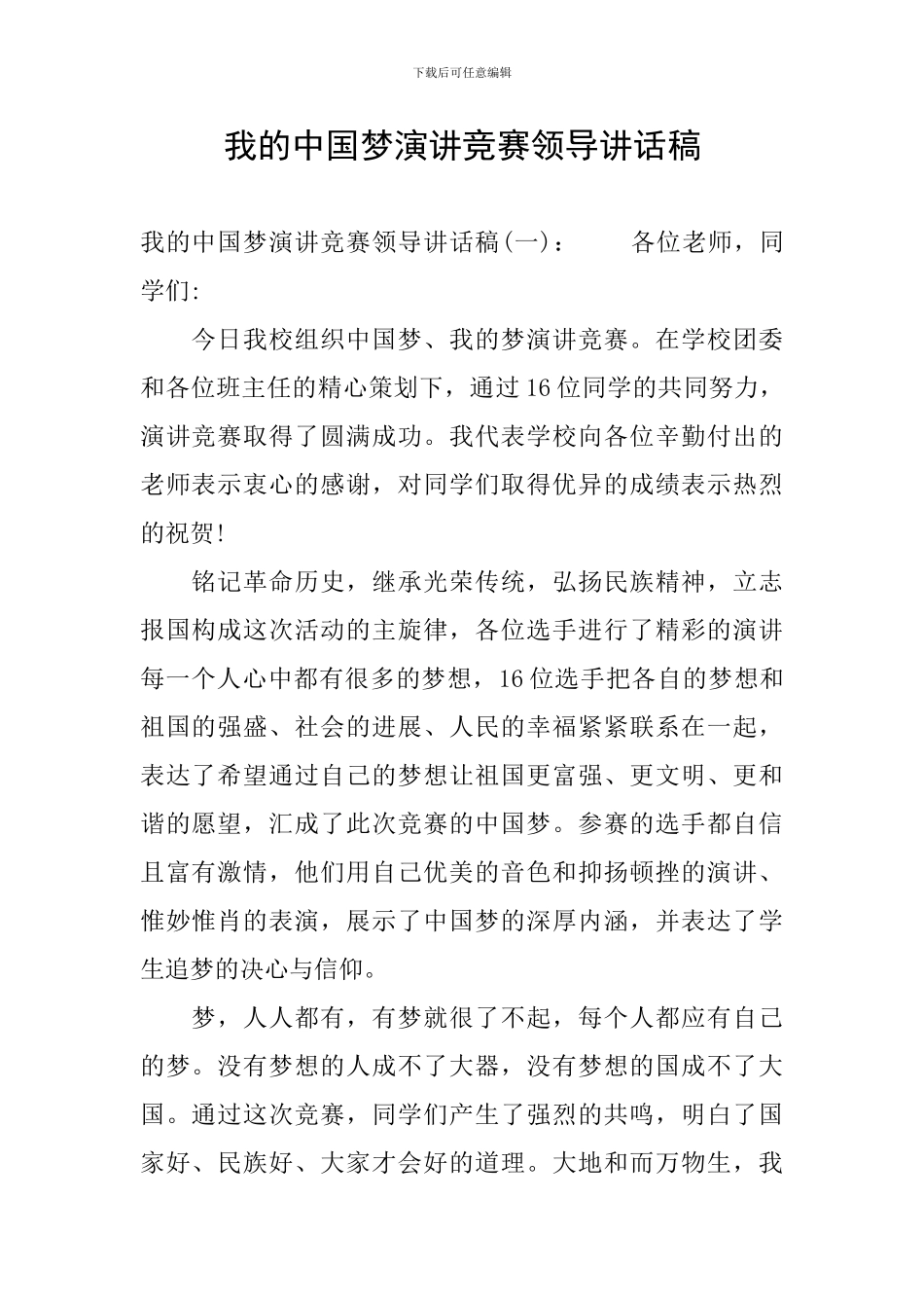 我的中国梦演讲比赛领导讲话稿_第1页