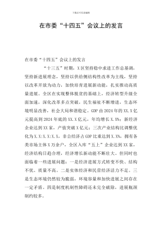 在市委“十四五”会议上的发言