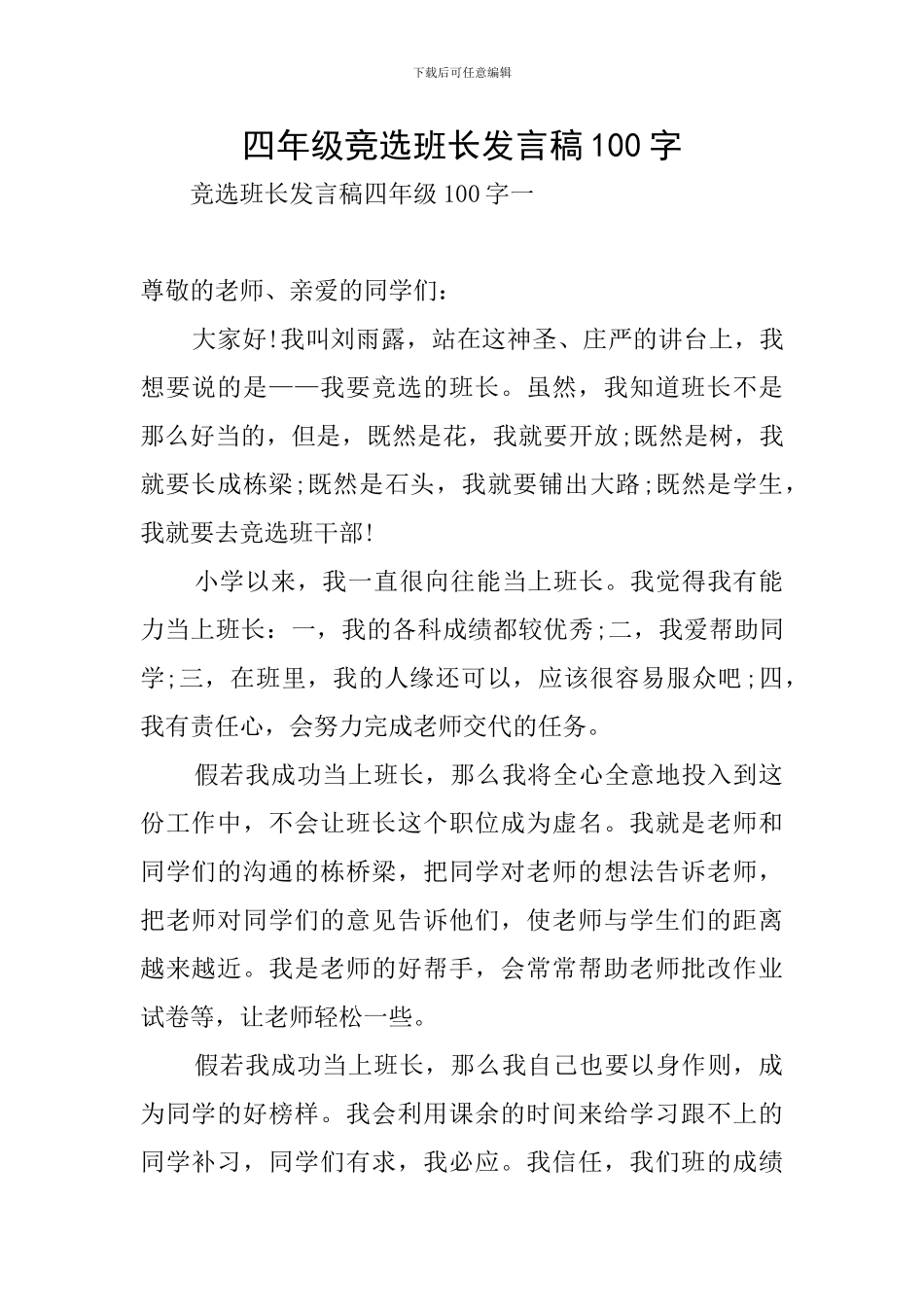 四年级竞选班长发言稿100字_第1页