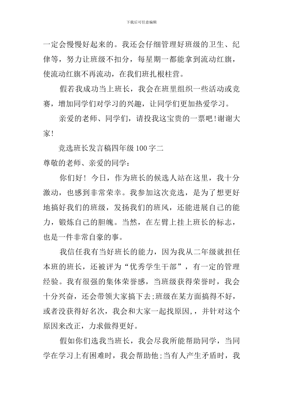 四年级竞选班长发言稿100字_第2页