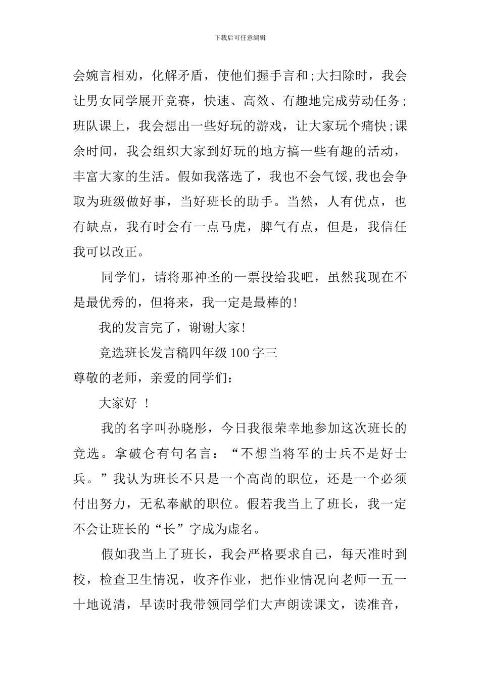 四年级竞选班长发言稿100字_第3页