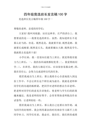四年级竞选班长发言稿100字