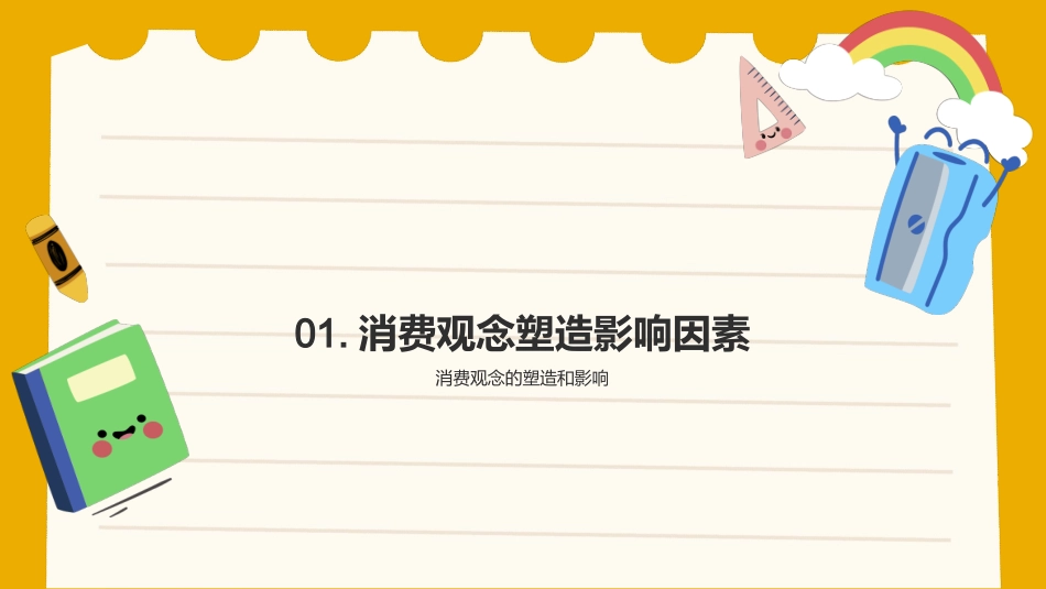 中学经济学教学课件-个人理财和消费观念的培养_第3页