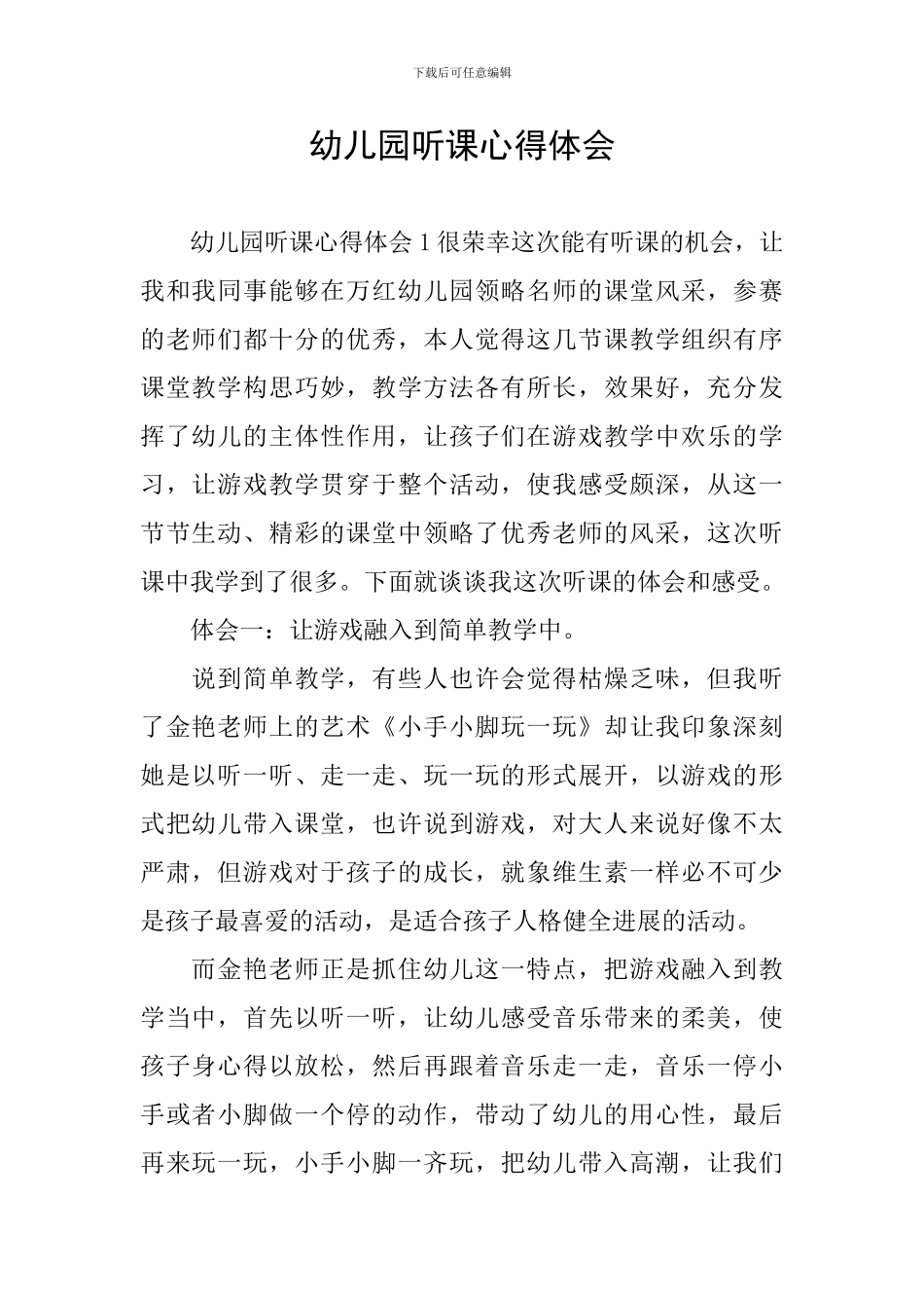 幼儿园听课心得体会_第1页