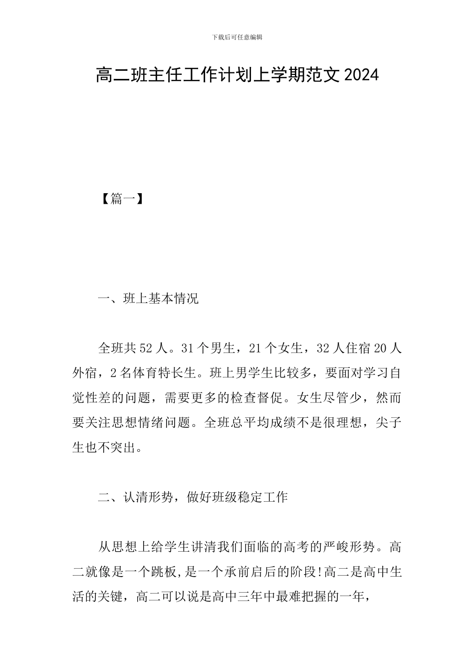 高二班主任工作计划上学期范文2024_第1页