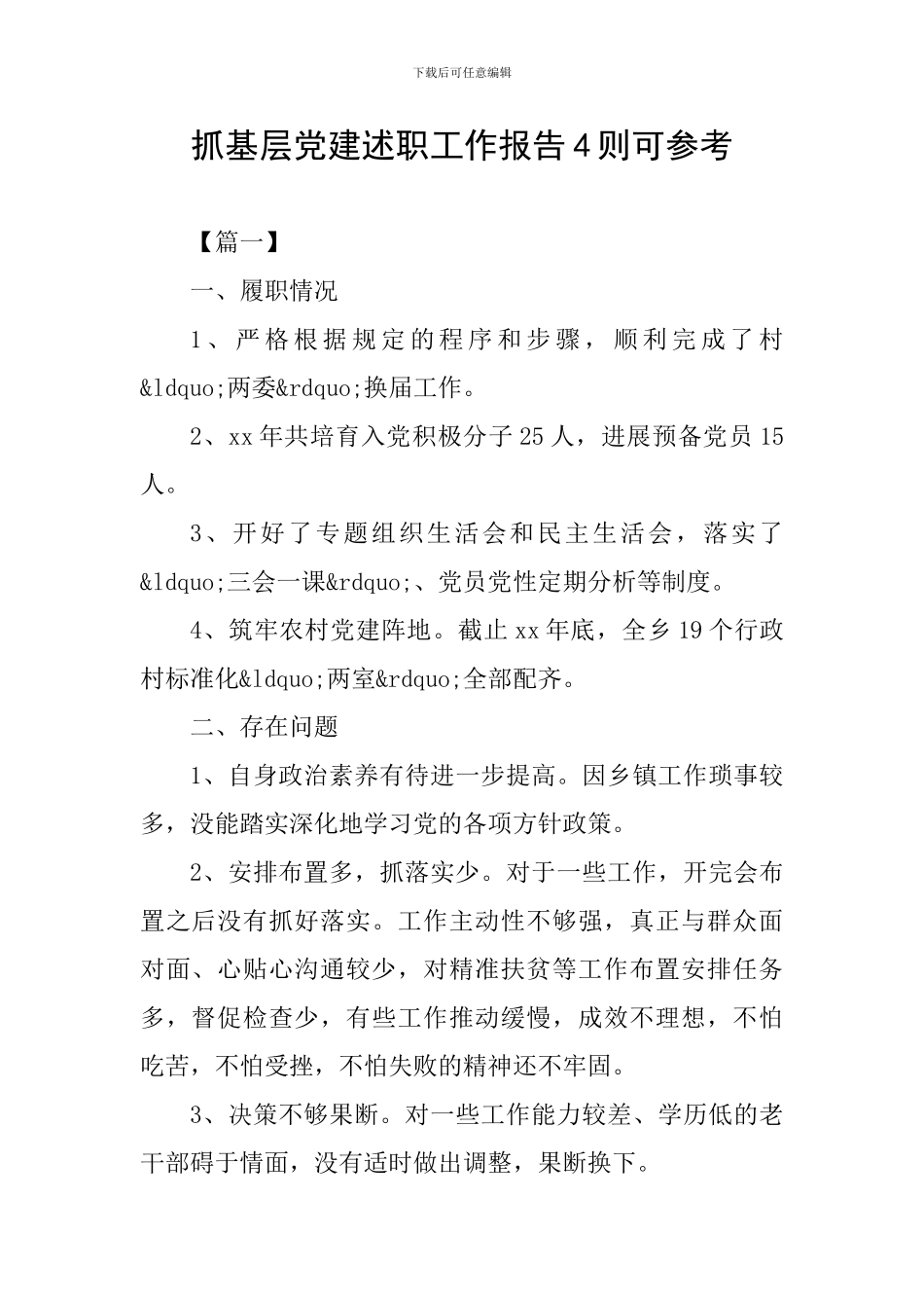 抓基层党建述职工作报告4则可参考_第1页