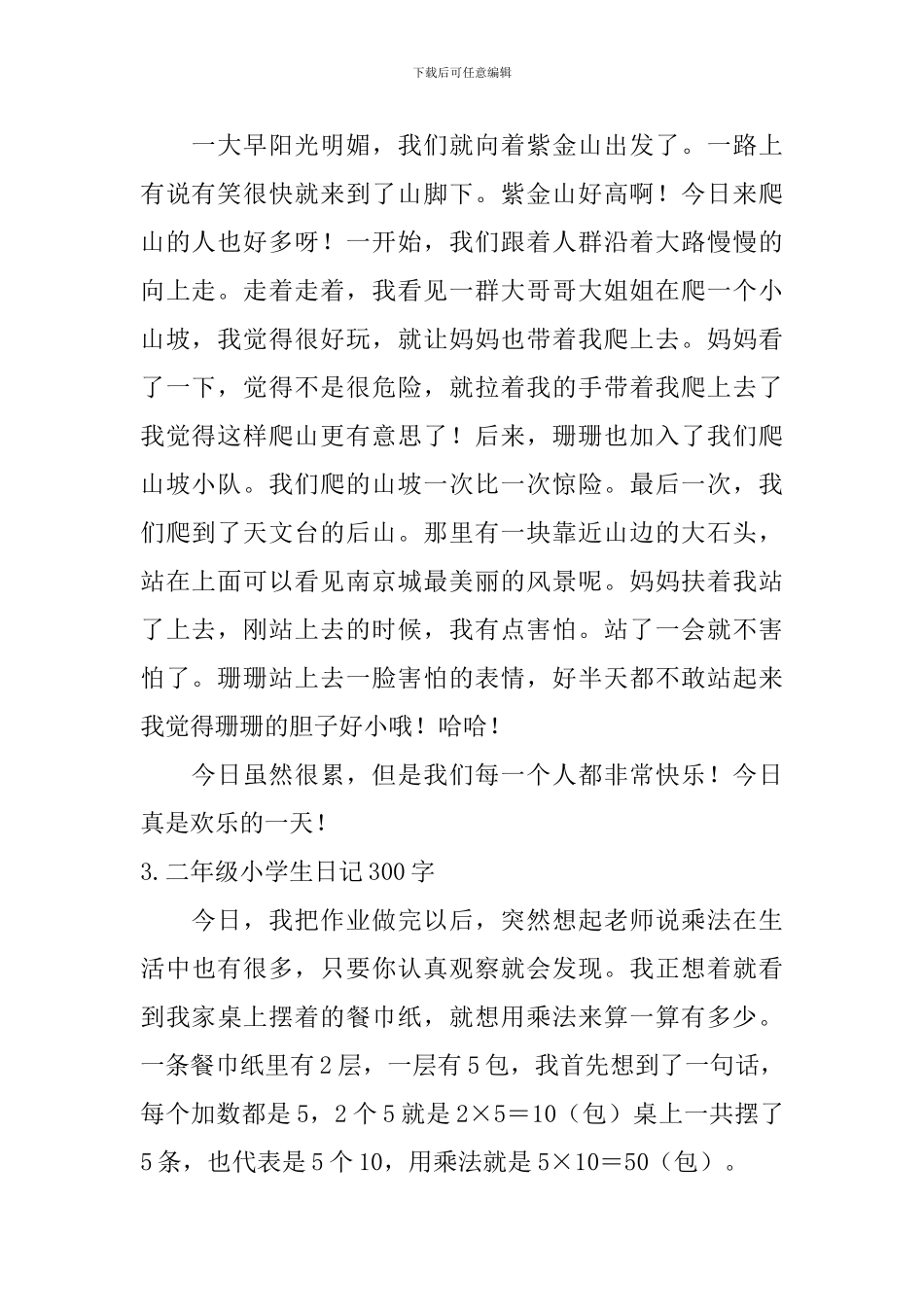 二年级小学生日记300字【6篇】_第2页