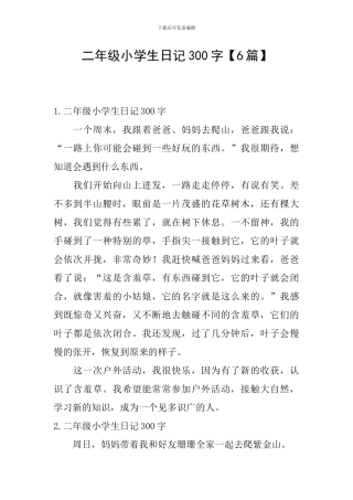 二年级小学生日记300字【6篇】